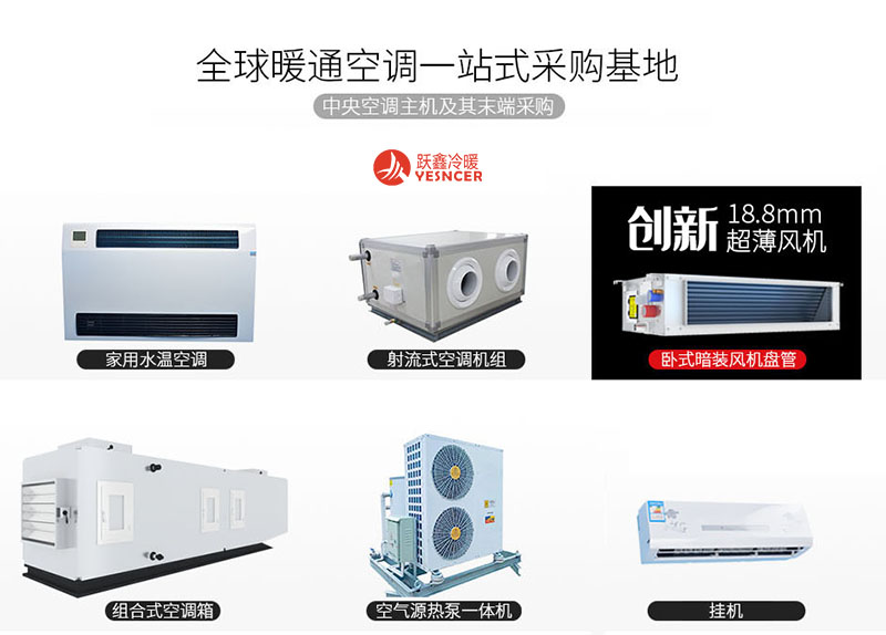 風機盤管_水溫空調_空氣源熱泵-暖通空調一站式采購基地