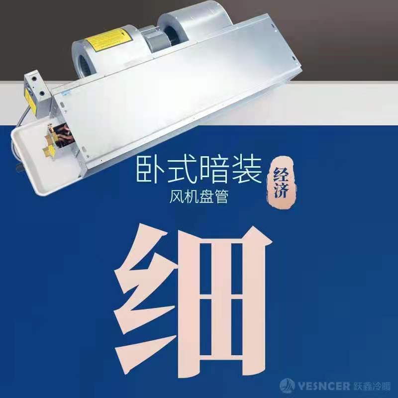 臥式暗裝風(fēng)機盤管細(xì)節(jié)優(yōu)勢:經(jīng)濟