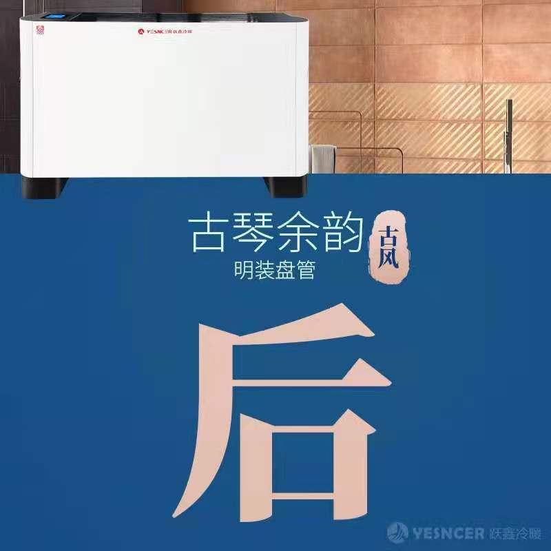 立式明裝風(fēng)機盤管古琴款細(xì)節(jié)優(yōu)勢:古風(fēng)