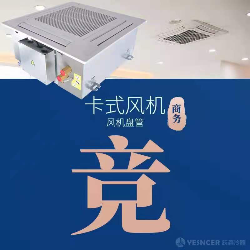 卡式風(fēng)機盤管細(xì)節(jié)優(yōu)勢:商用