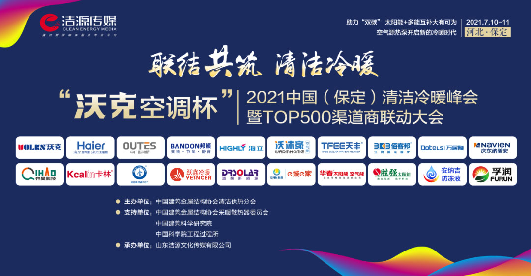 2021中國(guó)(保定)清潔冷暖峰會(huì)暨TOP500渠道商聯(lián)動(dòng)大會(huì)