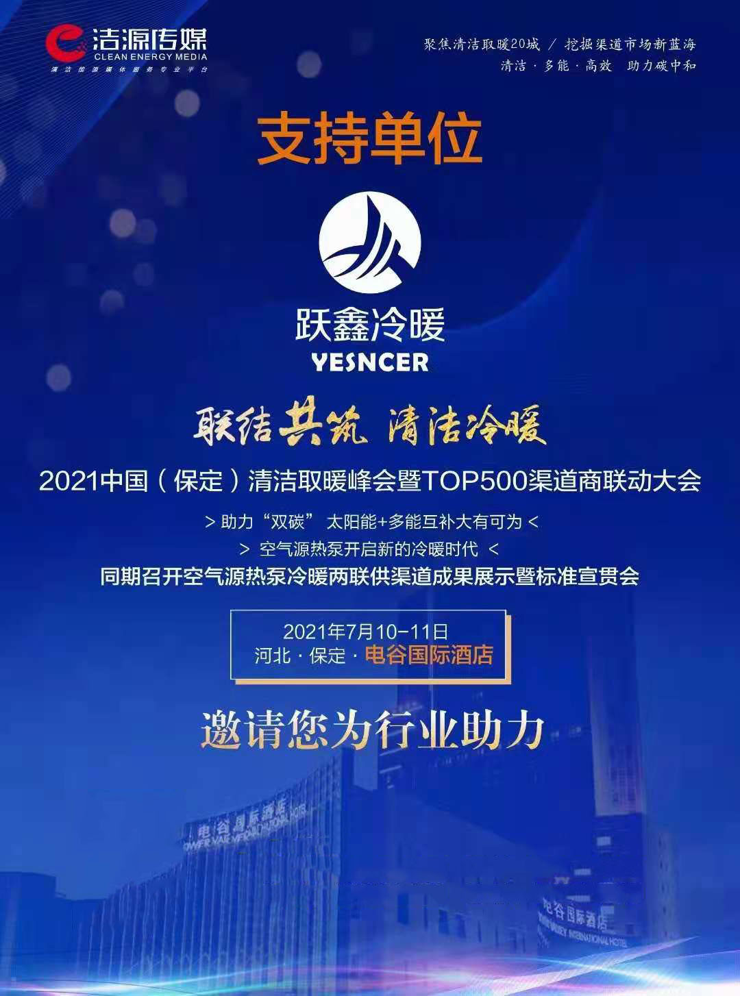 2021中國(guó)(保定)清潔冷暖峰會(huì)暨TOP500渠道商聯(lián)動(dòng)大會(huì)