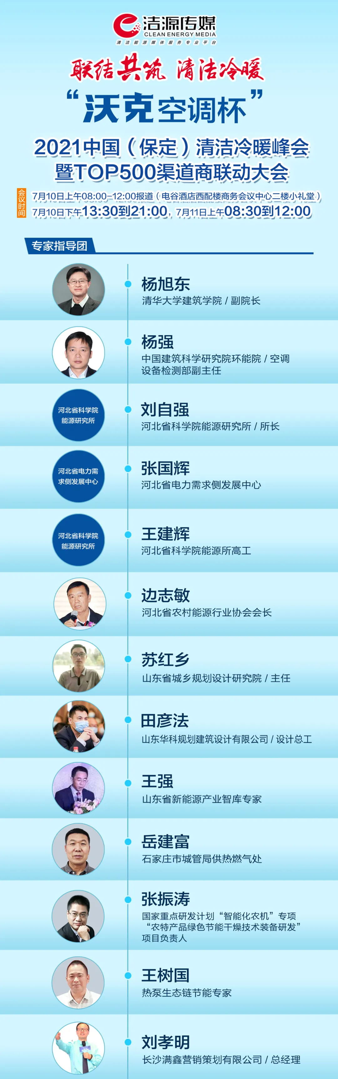 2021中國(guó)(保定)清潔冷暖峰會(huì)暨TOP500渠道商聯(lián)動(dòng)大會(huì)