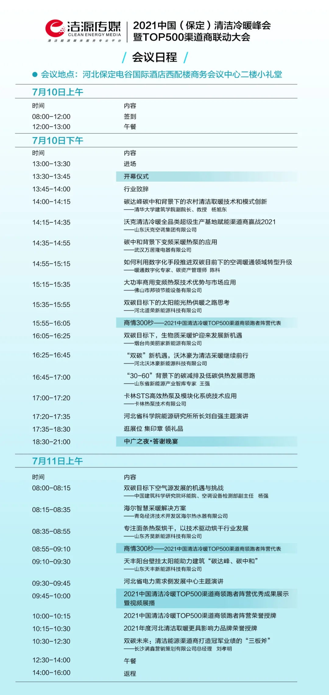 2021中國(guó)(保定)清潔冷暖峰會(huì)暨TOP500渠道商聯(lián)動(dòng)大會(huì)