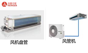 風(fēng)管機(jī)和風(fēng)機(jī)盤管有什么區(qū)別?它們是不是一個東西？